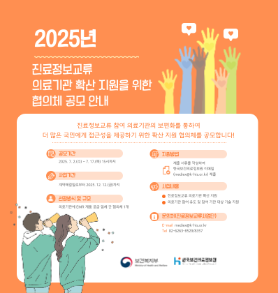 2025년 진료정보교류 의료기관 확산 지원을 위한 협의체 공모
