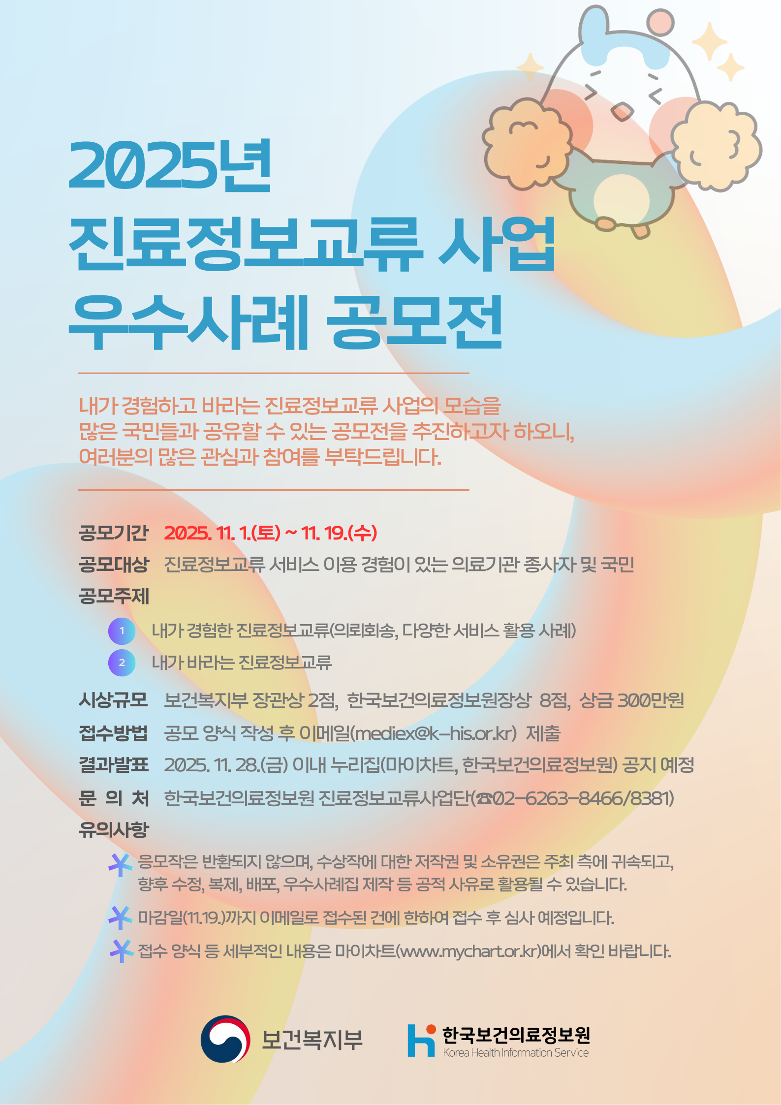 2025년 제5회 진료정보교류 사업 우수사례 공모전 개최 안내